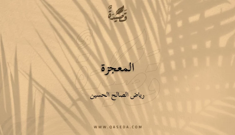 قصيدة المعجزة