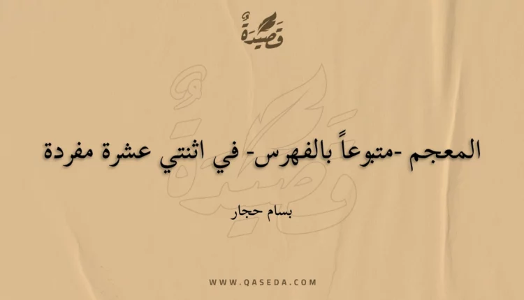 قصيدة المعجم -متبوعاً بالفهرس- في اثنتي عشرة مفردة