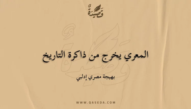 قصيدة المعري يخرج من ذاكرة التاريخ