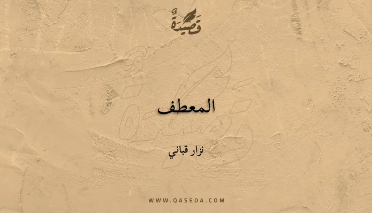 قصيدة المعطف