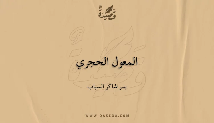 قصيدة المعول الحجري