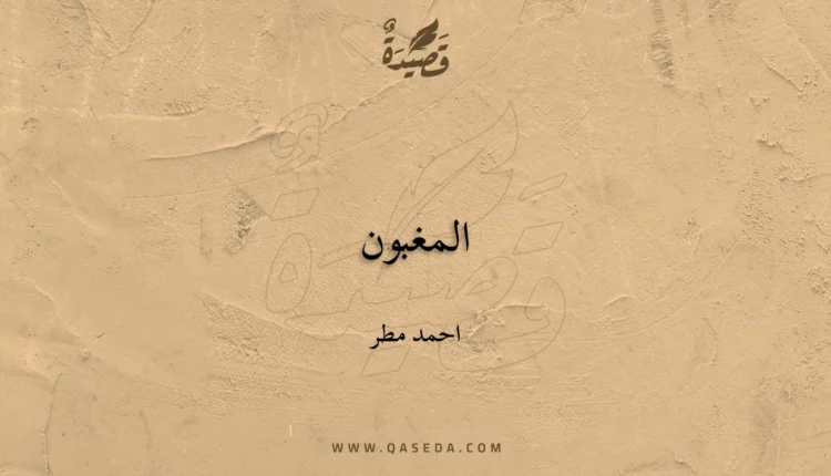 قصيدة المغبون