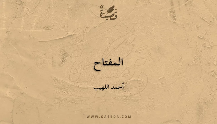 قصيدة المفتاح