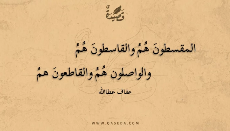 قصيدة المقسطون هم والقاسطون هم