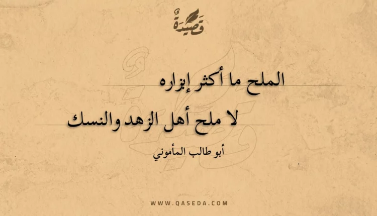 قصيدة الملح ما أكثر إبزاره
