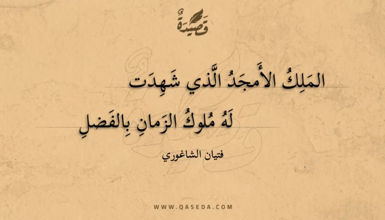 قصيدة الملك الأمجد الذي شهدت