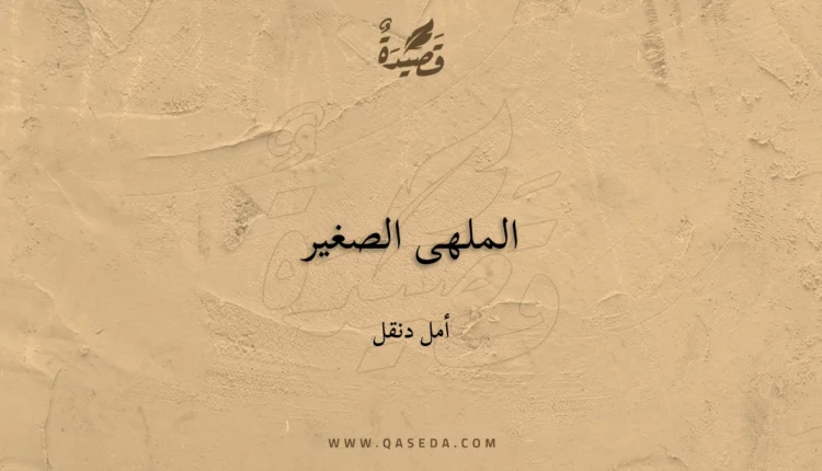 قصيدة الملهى الصغير