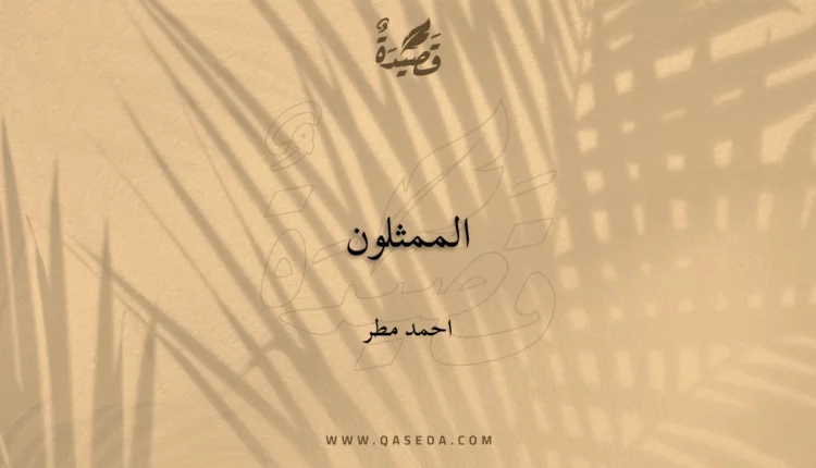 قصيدة الممثلون