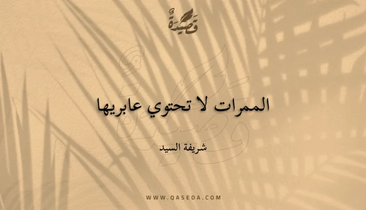قصيدة الممرات لا تحتوي عابريها