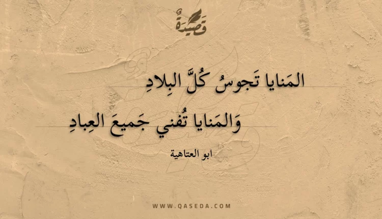 قصيدة المنايا تجوس كل البلاد