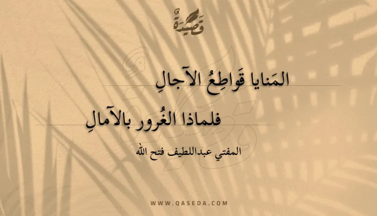قصيدة المنايا قواطع الآجال