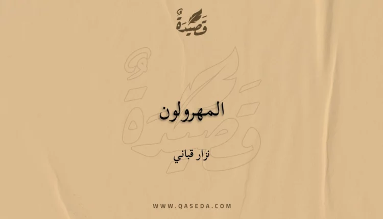 قصيدة المهرولون