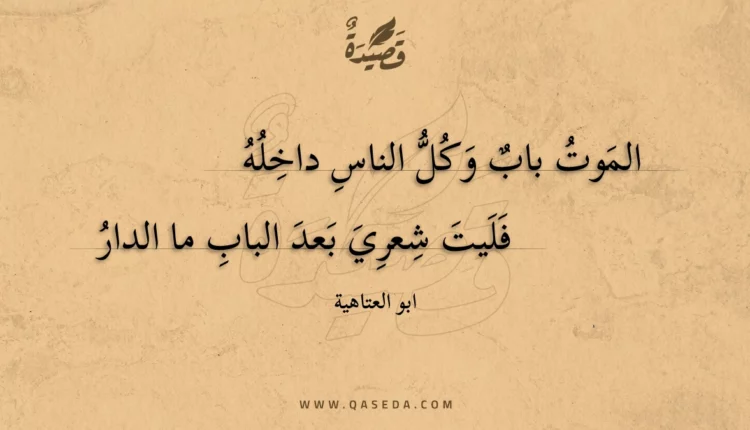 قصيدة الموت باب وكل الناس داخله