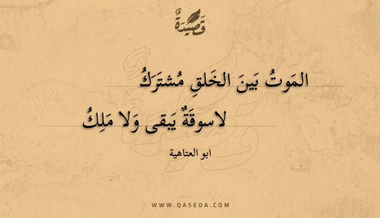 قصيدة الموت بين الخلق مشترك