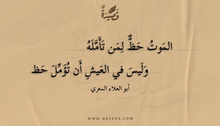 قصيدة الموت حظ لمن تأمله