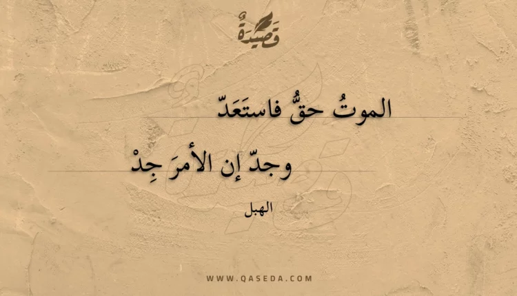 قصيدة الموت حق فاستعد
