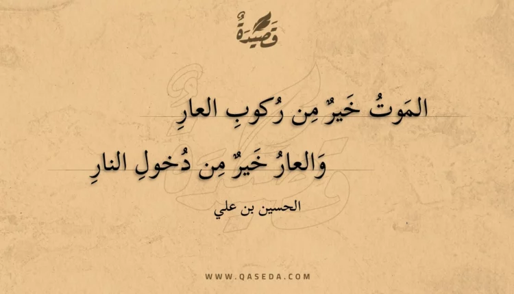 قصيدة الموت خير من ركوب العار
