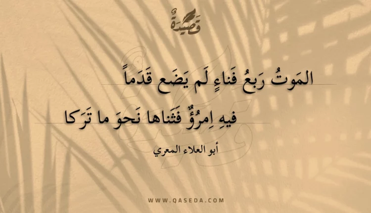قصيدة الموت ربع فناء لم يضع قدما