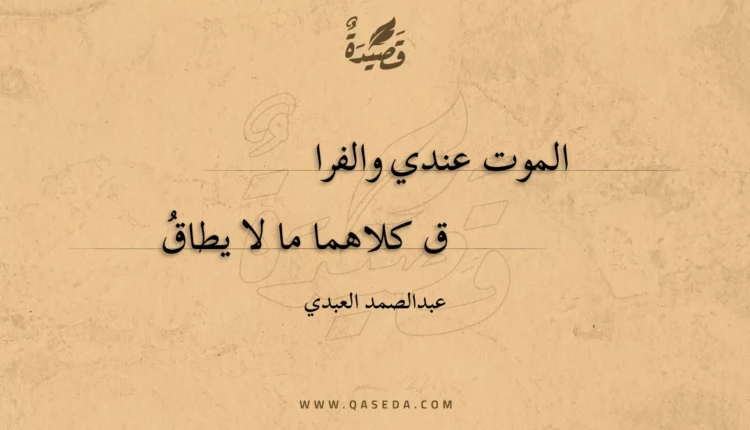 قصيدة الموت عندي والفراق