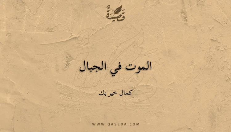 قصيدة الموت في الجبال