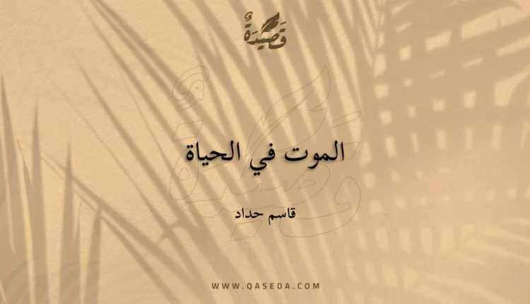 قصيدة الموت في الحياة