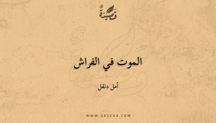 قصيدة الموت في الفراش