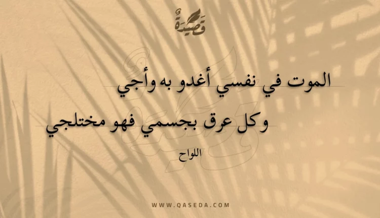 قصيدة الموت في نفسي أغدو به وأجي
