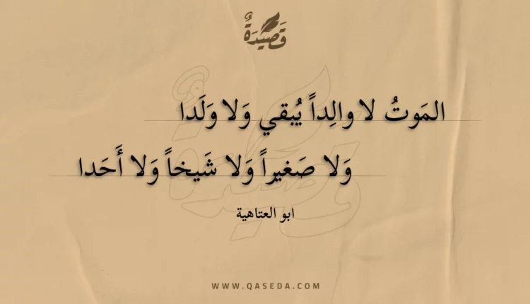 قصيدة الموت لا والدا يبقي ولا ولدا