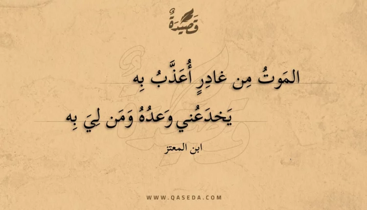 قصيدة الموت من غادر أعذب به