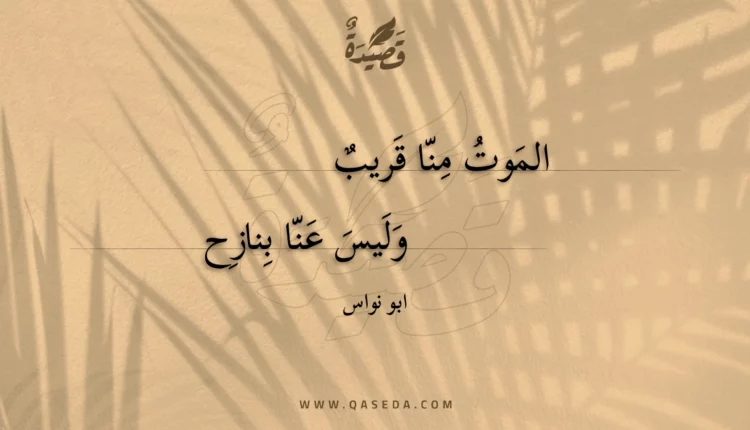 قصيدة الموت منا قريب