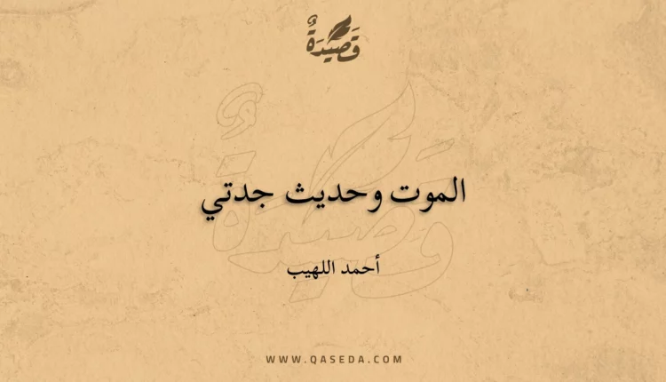 قصيدة الموت وحديث جدتي