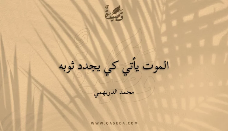 قصيدة الموت يأتي كي يجدد ثوبه