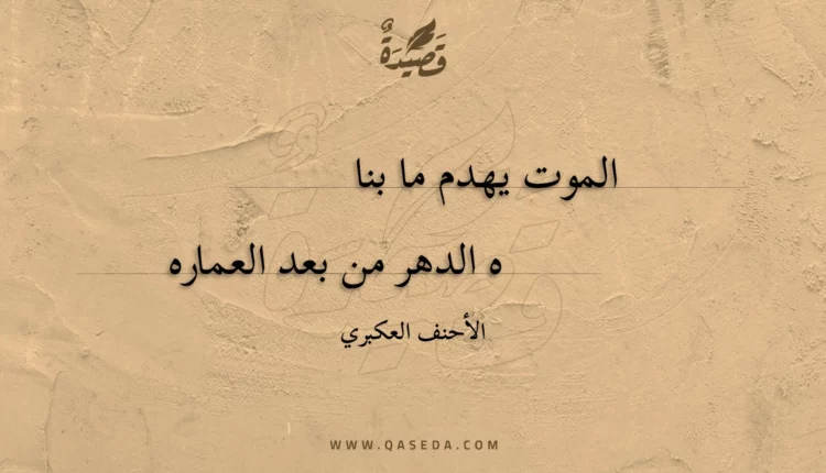 قصيدة الموت يهدم ما بنا