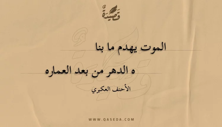 قصيدة الموت يهدم ما بناه