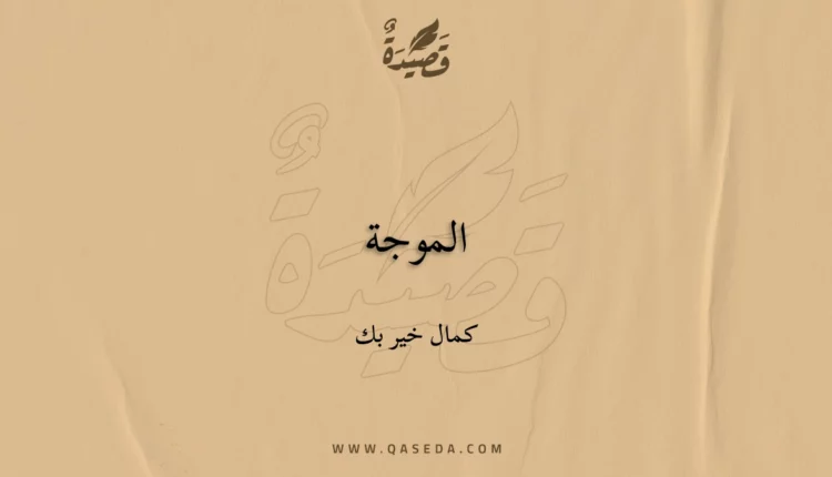 قصيدة الموجة