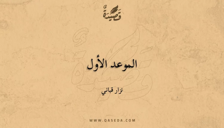 قصيدة الموعد الأول