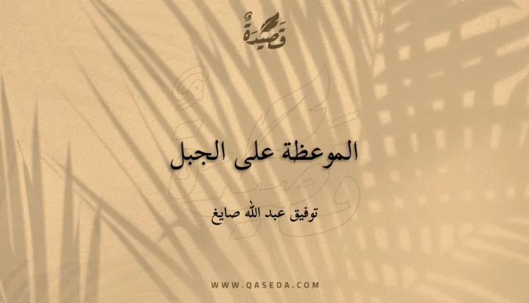 قصيدة الموعظة على الجبل