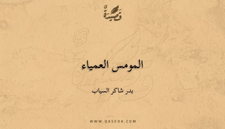 قصيدة المومس العمياء
