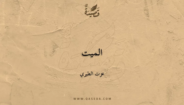 قصيدة الميت