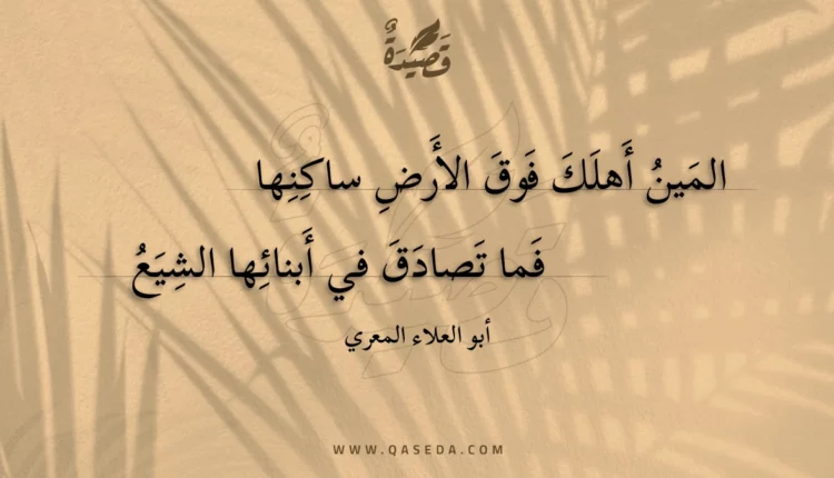 قصيدة المين أهلك فوق الأرض ساكنها