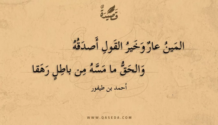 قصيدة المين عار وخير القول أصدقه