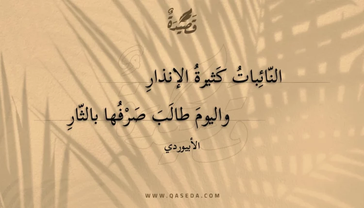 قصيدة النائبات كثيرة الإنذار
