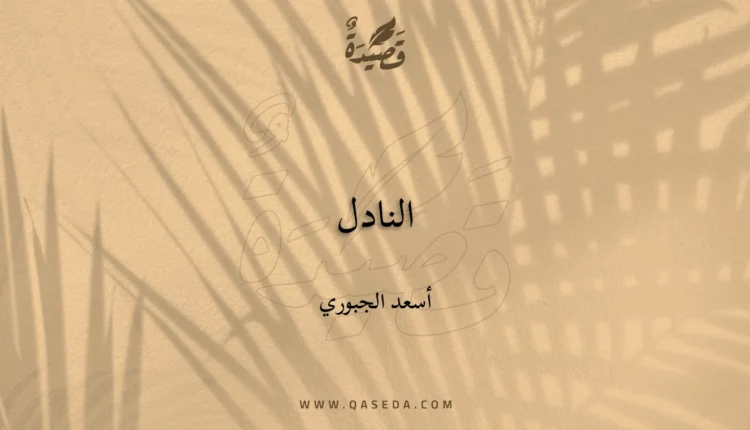 قصيدة النادل