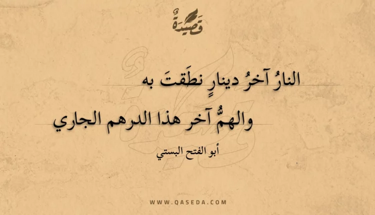 قصيدة النار آخر دينار نطقت به