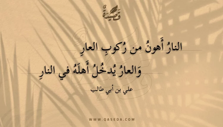 قصيدة النار أهون من ركوب العار