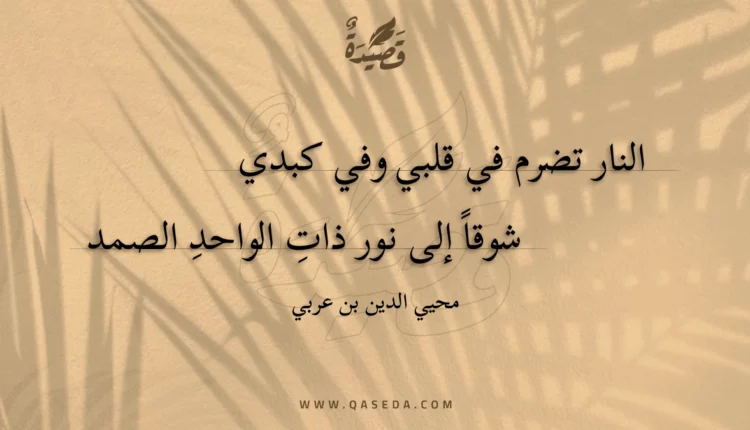 قصيدة النار تضرم في قلبي وفي كبدي