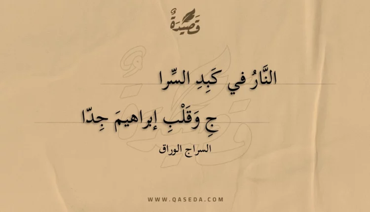 قصيدة النار في كبد السرا