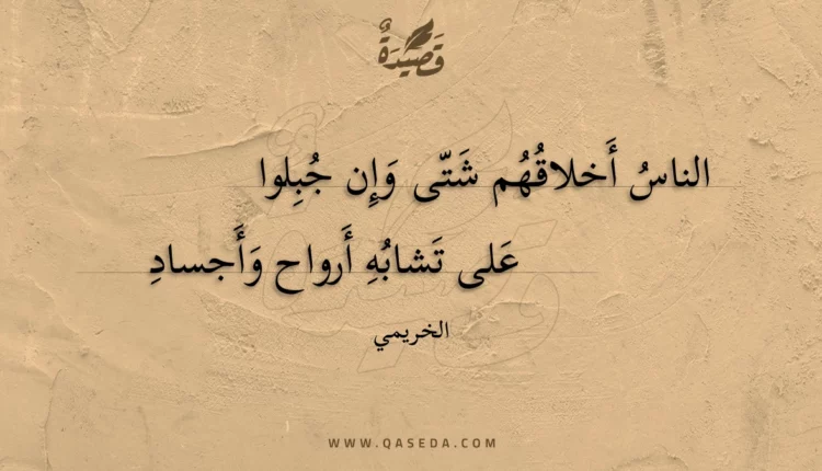 قصيدة الناس أخلاقهم شتى وإن جبلوا