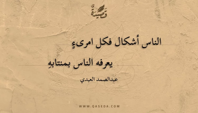 قصيدة الناس أشكال فكل امرىء