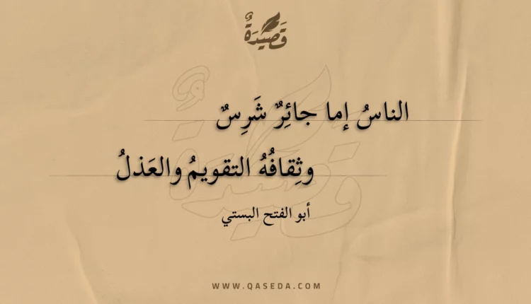 قصيدة الناس إما جائر شرس